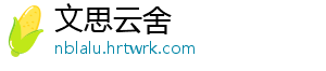 文思云舍